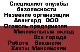 Специалист службы безопасности › Название организации ­ Авангард, ООО › Отрасль предприятия ­ BTL › Минимальный оклад ­ 50 000 - Все города Работа » Вакансии   . Ханты-Мансийский,Белоярский г.